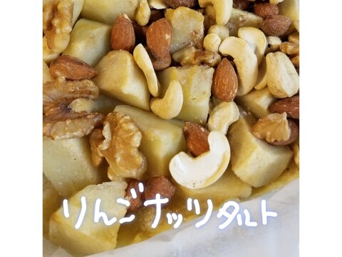 No卵onパン粉deりんごナッツタルト